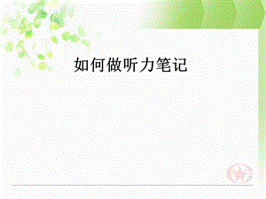 听力笔记速记.ppt