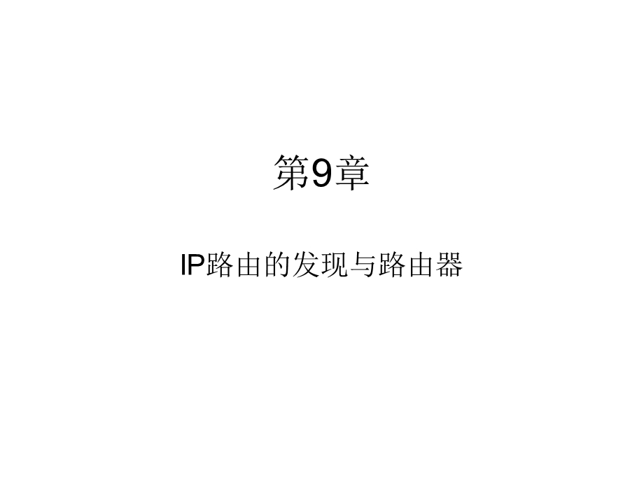 257第9章IP路由的发现与路由器.ppt_第1页