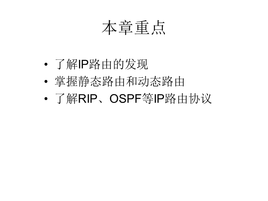 257第9章IP路由的发现与路由器.ppt_第2页