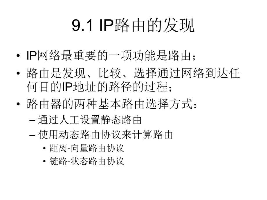 257第9章IP路由的发现与路由器.ppt_第3页