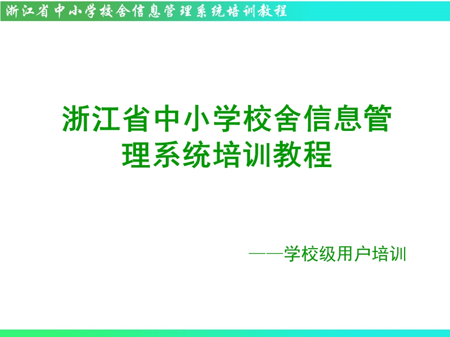 6浙江省中小学校舍信息管理系统培训教程学校级用户培训.ppt_第1页