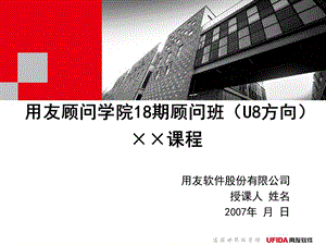 erp顾问班行动方案包顾问班课件模版.ppt