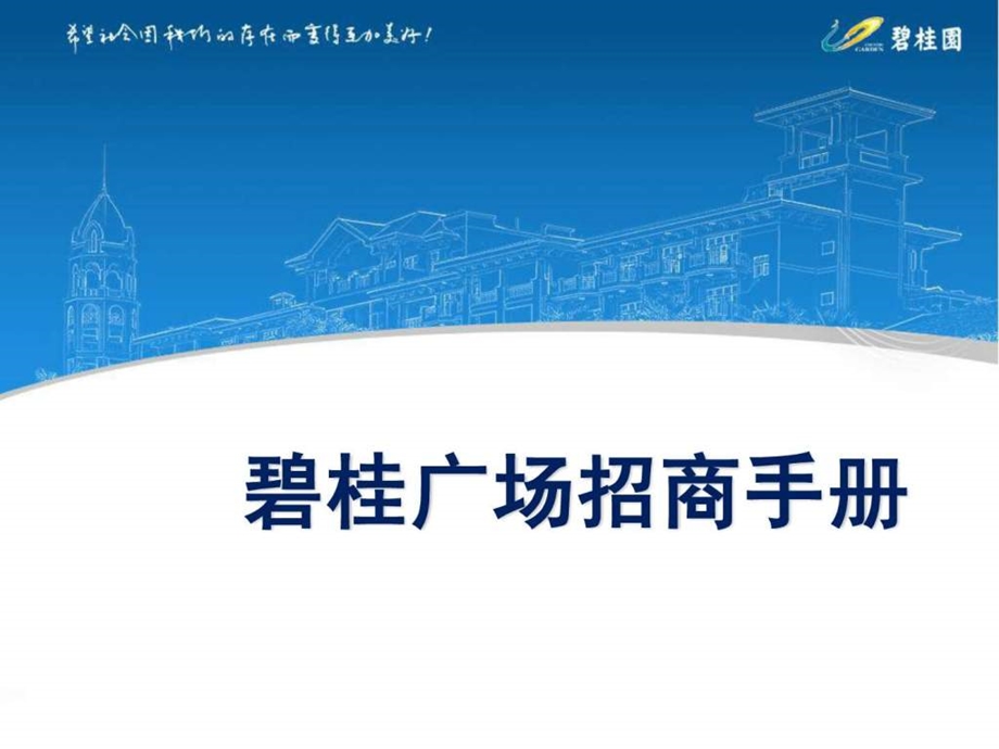 碧桂园集团碧桂广场招商手册.ppt.ppt_第1页