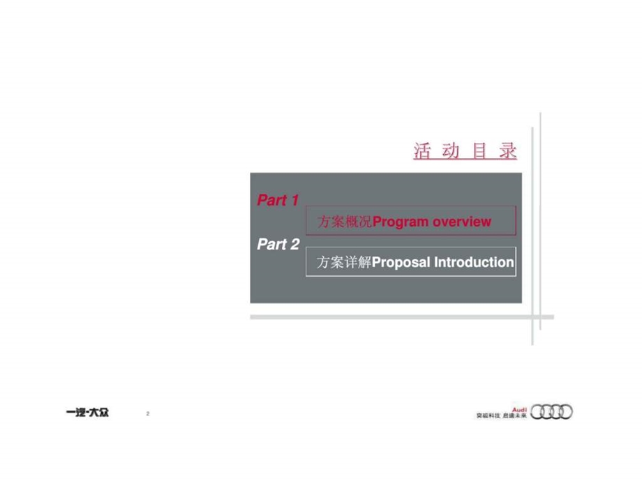 科技演绎动赢天下奥迪俱乐部成立暨全车系场地赛活动方案.ppt_第2页