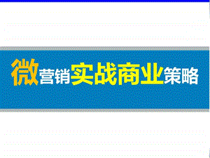 微信微博营销实战策略.ppt.ppt