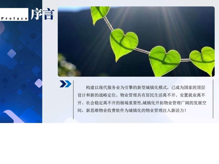 新思维物业管理软件PPT图文.ppt.ppt_第2页