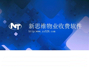 新思维物业管理软件PPT图文.ppt.ppt