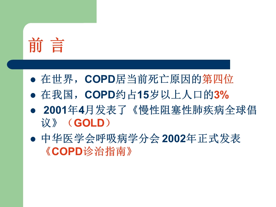 呼吸系统疾病慢性阻塞性肺疾病ppt课件.ppt_第2页