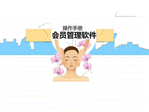 美容美发会员管理软件操作功能详解图文.ppt.ppt