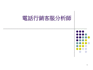 电话行销客服分析.ppt