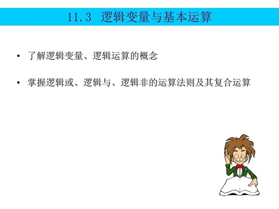 11.3逻辑变量与基本运算图文.ppt.ppt_第1页