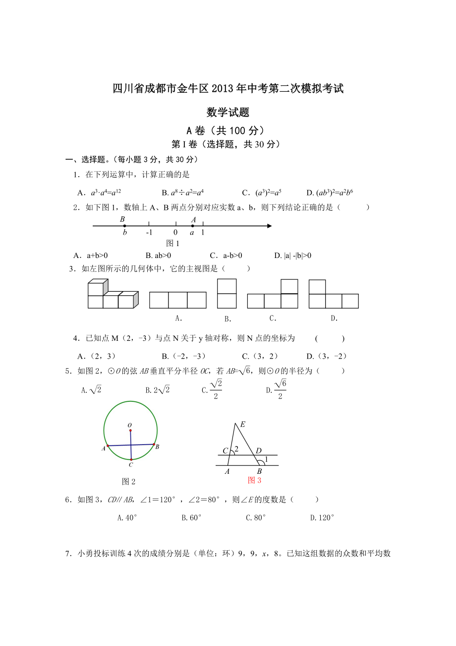 四川省成都市金牛区2013年中考第二次模拟考试.doc_第1页