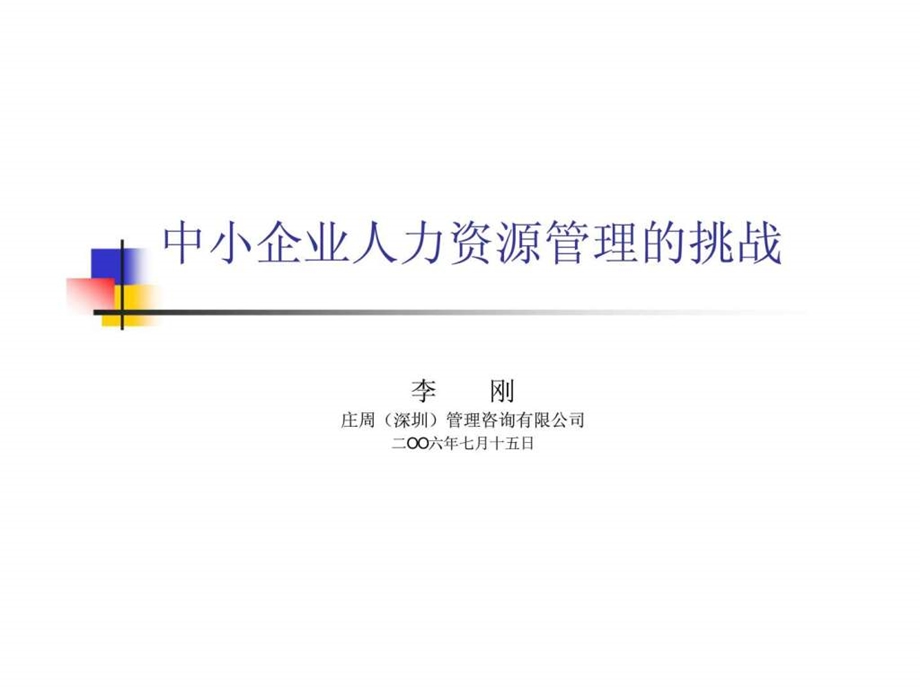 中小企业人力资源管理的挑战.ppt_第1页