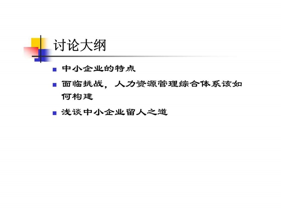 中小企业人力资源管理的挑战.ppt_第2页