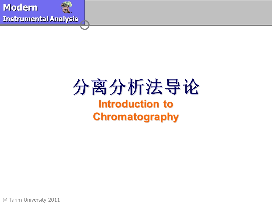 分离分析法导论IntroductiontoChromatography.ppt_第1页