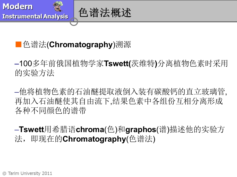 分离分析法导论IntroductiontoChromatography.ppt_第2页