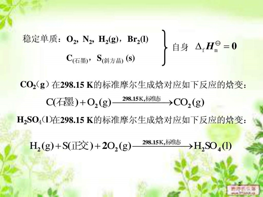 28标准摩尔反应焓的计算.ppt13.ppt_第2页