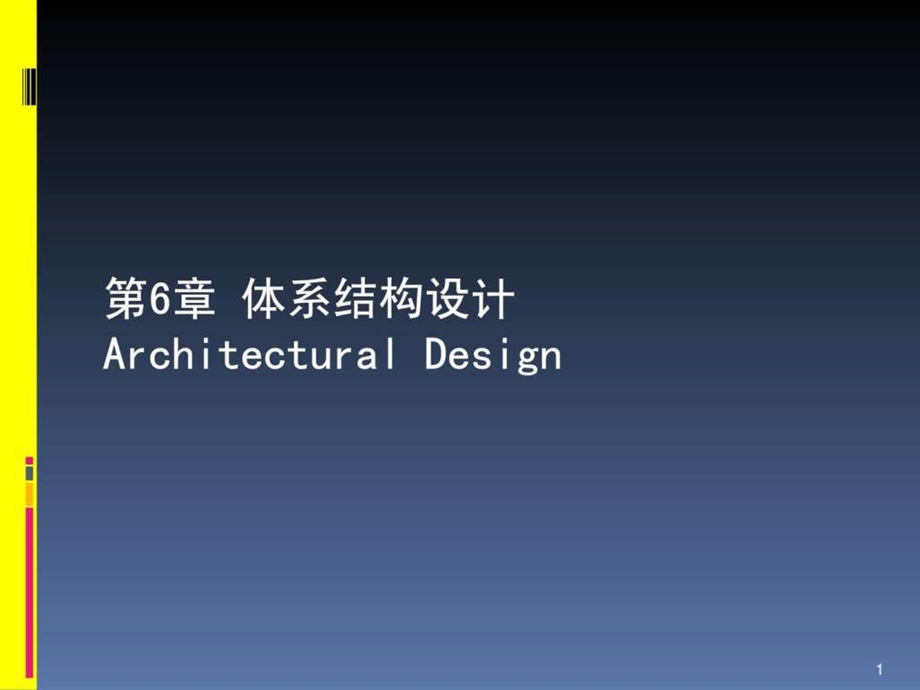 第6章体系结构设计.ppt_第1页