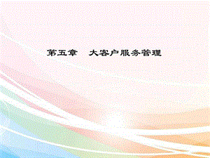 第五章大客户服务管理.ppt49.ppt