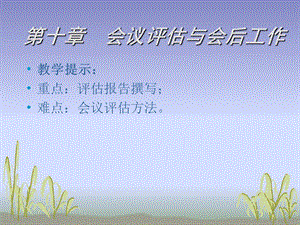 第十章会议评估与会后工作.ppt