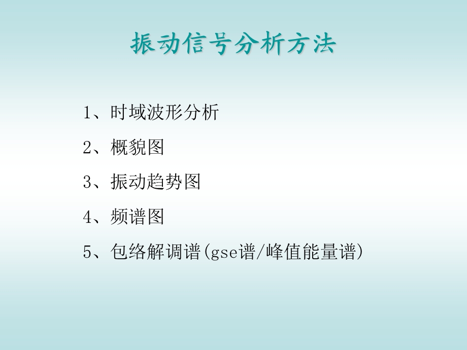 振动信号分析方法.ppt_第1页