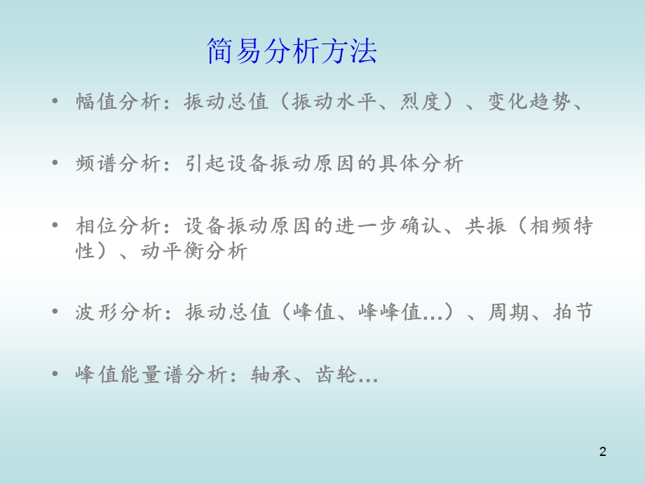 振动信号分析方法.ppt_第2页