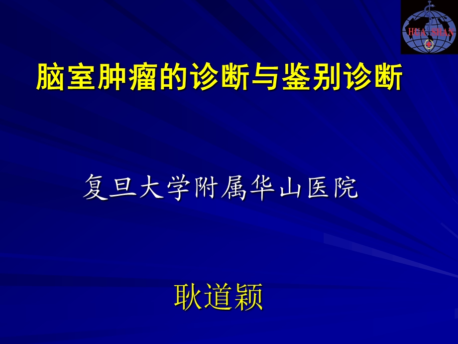 脑室肿瘤的诊断与鉴别诊断ppt课件.ppt_第1页