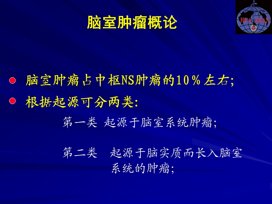 脑室肿瘤的诊断与鉴别诊断ppt课件.ppt_第2页