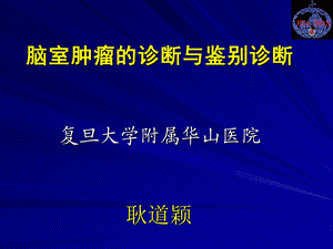 脑室肿瘤的诊断与鉴别诊断ppt课件.ppt