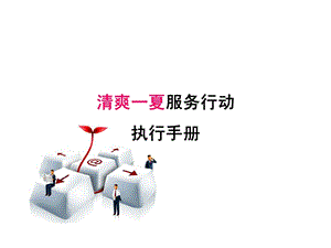 豫北集团清爽一夏服务行动执行手册.ppt