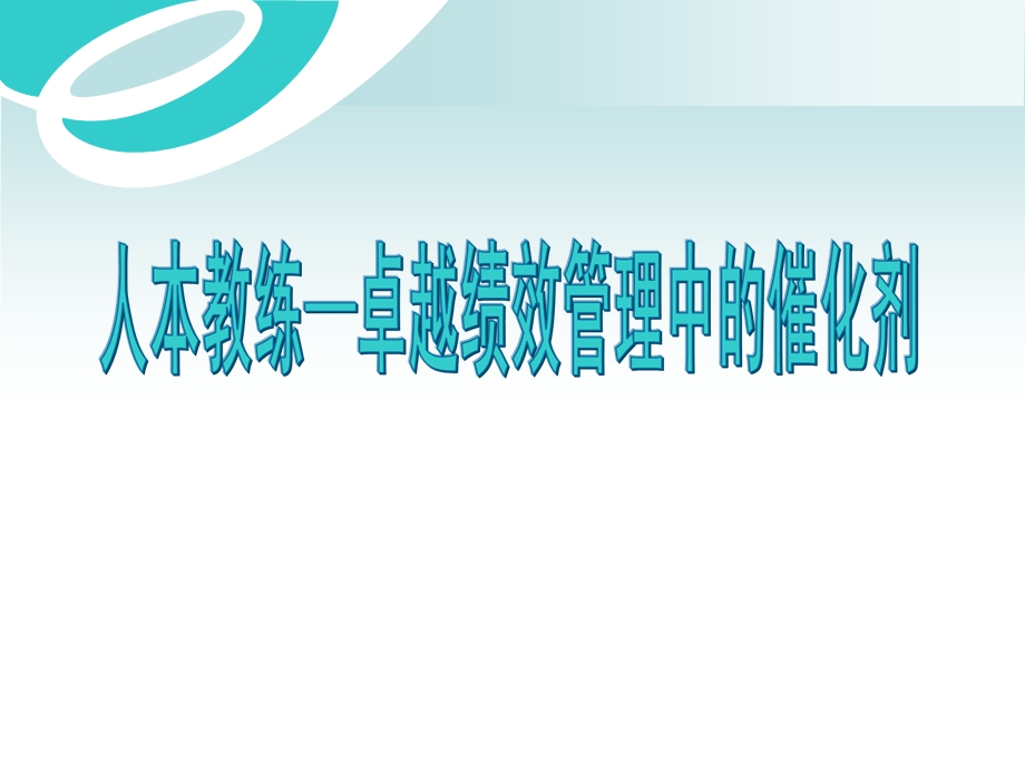 教练技术卓越绩效管理中的催化剂.ppt_第1页