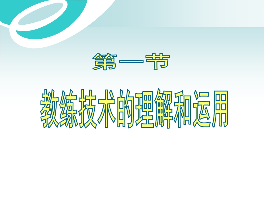 教练技术卓越绩效管理中的催化剂.ppt_第2页