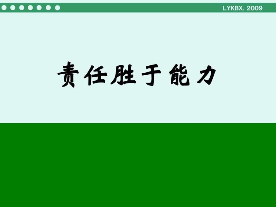 责任胜于能力1597960934.ppt_第1页