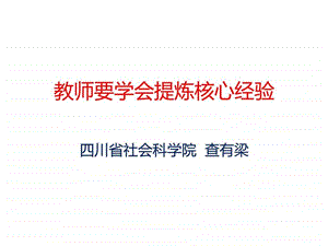 查有梁教师要学会提炼核心经验图文.ppt.ppt