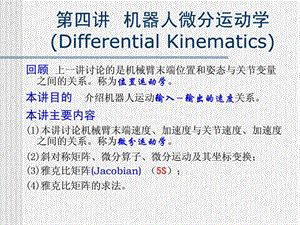 第4讲机器人微分运动学.ppt.ppt