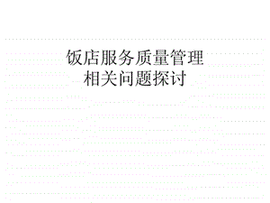 3服务质量管理体系.ppt