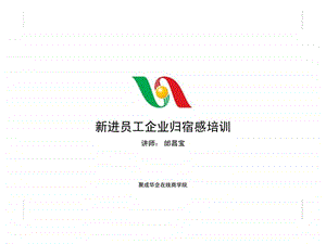 人力资源管理经典实用课件新进员工企业归宿感培训.ppt