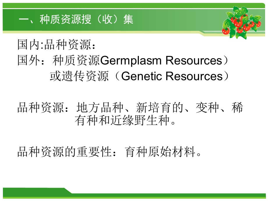 蔬菜种质资源收集、保存、评价及新品种选育技术——6月.ppt_第3页