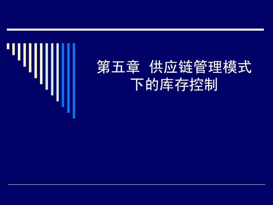 第五章供应链管理模式下的库存控制49.ppt_第1页