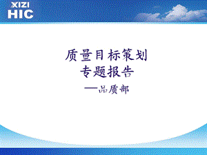 质量目标策划.ppt