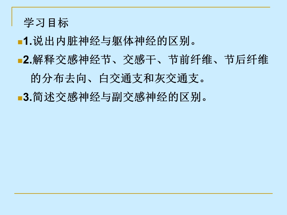 第5篇 神经系统 第3章第3节 内脏神经文档资料.ppt_第1页