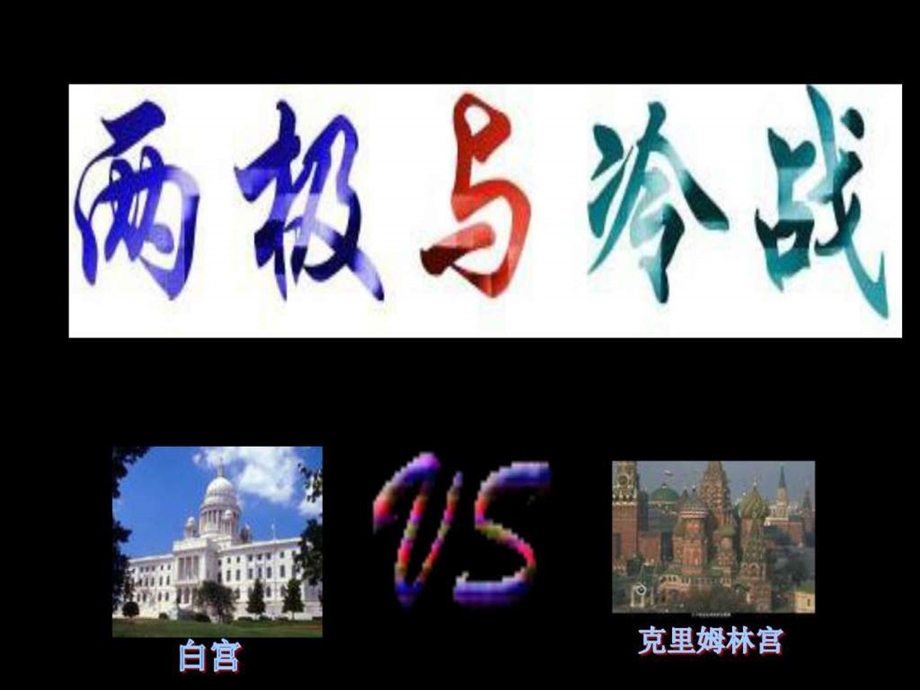 两极与冷战图文1603648067.ppt.ppt_第1页