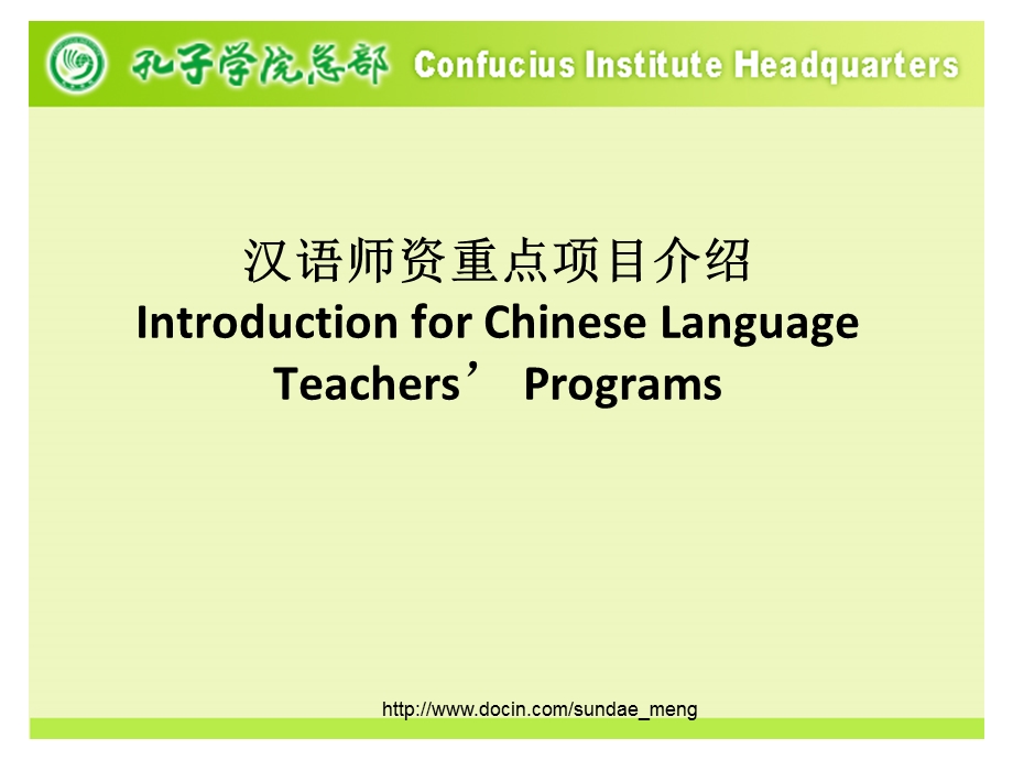 大学孔子学院总部汉语师资重点项目介绍IntroductionforChineseLanguage.ppt_第1页