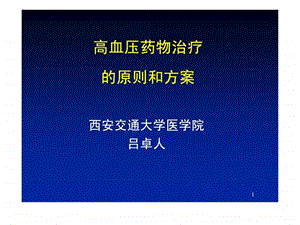 高血压药物治疗的原则和方案.ppt.ppt