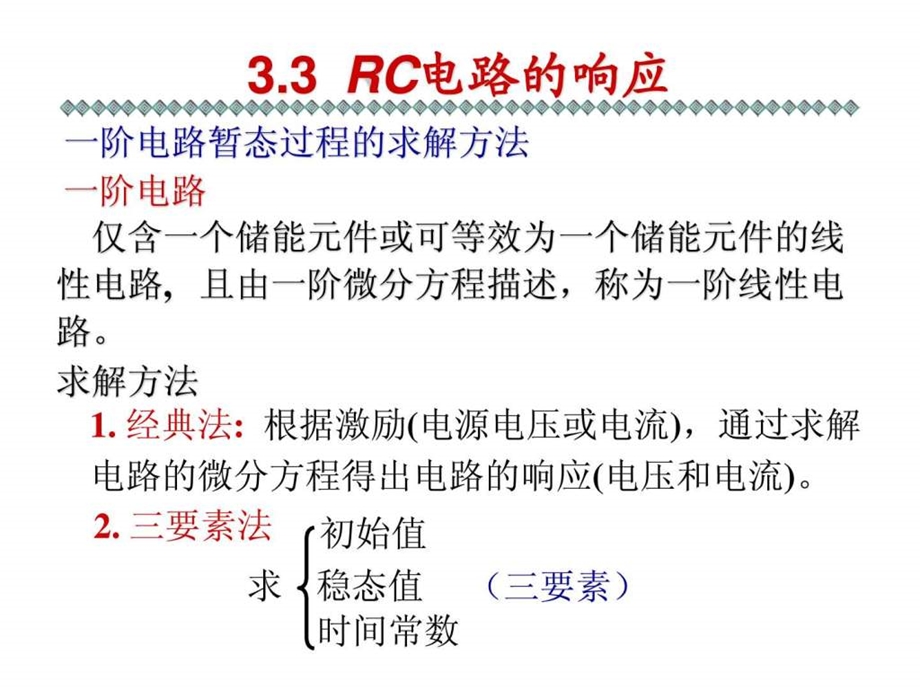 RC电路响应和三要素法.ppt.ppt_第3页