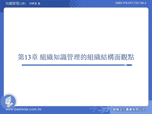 第3章组织知识管理的组织结构面观点.ppt