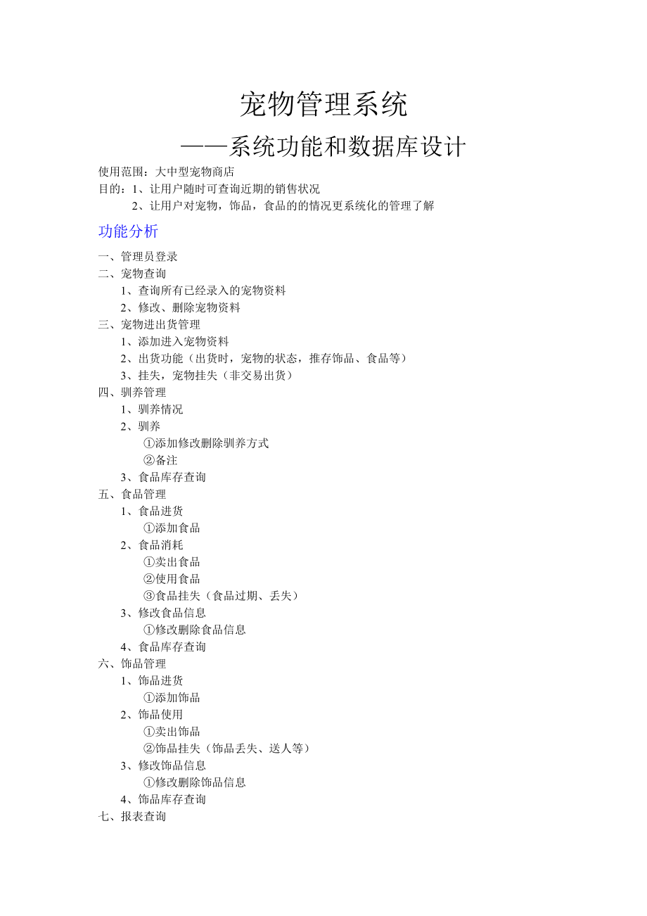 宠物管理系统功能分析关和数据库设计.doc_第1页