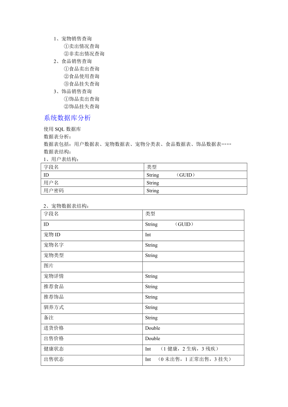 宠物管理系统功能分析关和数据库设计.doc_第2页