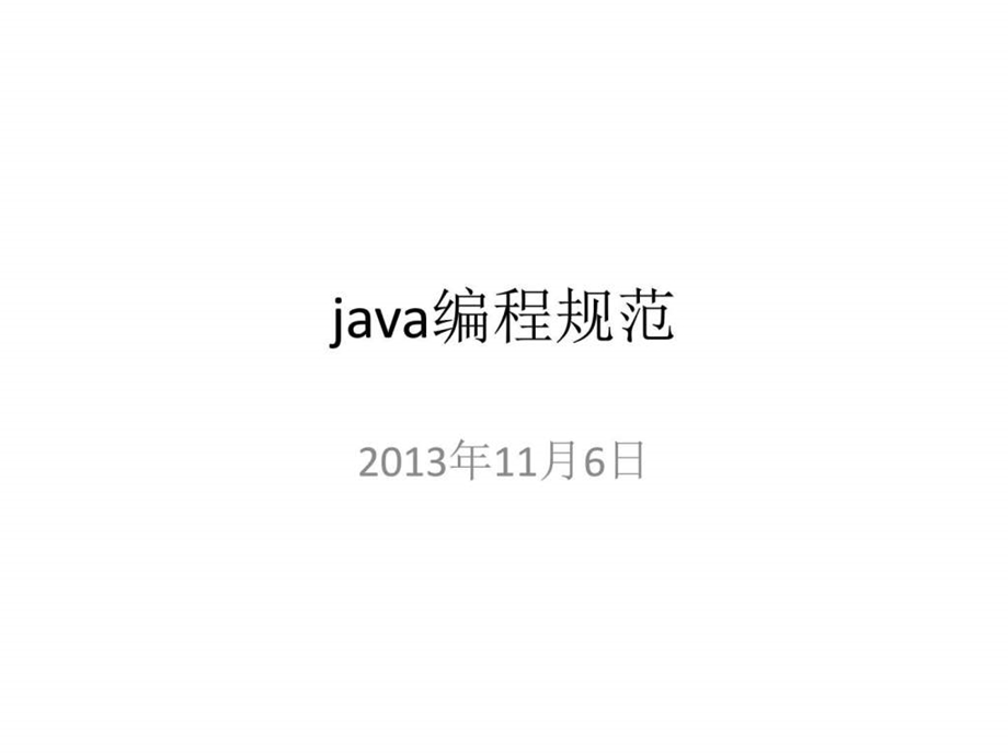 java编程规范图文.ppt.ppt_第1页