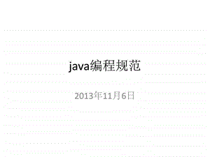 java编程规范图文.ppt.ppt